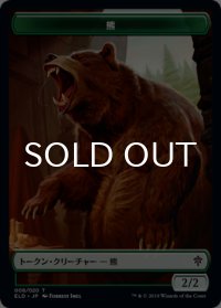 熊/BEAR 【日本語版】 [ELD-トークン]