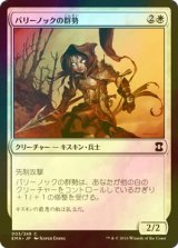 [FOIL] バリーノックの群勢/Ballynock Cohort 【日本語版】 [EMA-白C]