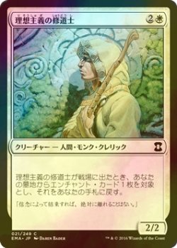 画像1: [FOIL] 理想主義の修道士/Monk Idealist 【日本語版】 [EMA-白C]