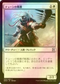 [FOIL] テューンの戦僧/War Priest of Thune 【日本語版】 [EMA-白U]