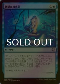 [FOIL] 物静かな思索/Quiet Speculation 【日本語版】 [EMA-青U]