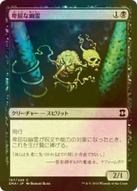 [FOIL] 卑屈な幽霊/Skulking Ghost 【日本語版】 [EMA-黒C]