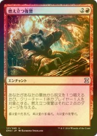 [FOIL] 燃え立つ復讐/Burning Vengeance 【日本語版】 [EMA-赤U]