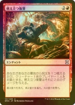 画像1: [FOIL] 燃え立つ復讐/Burning Vengeance 【日本語版】 [EMA-赤U]