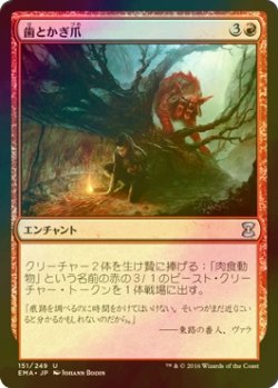 画像1: [FOIL] 歯とかぎ爪/Tooth and Claw 【日本語版】 [EMA-赤U]