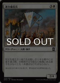 連合儀仗兵/Coalition Honor Guard 【日本語版】 [EMA-白C]