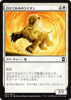 画像1: 白たてがみのライオン/Whitemane Lion 【日本語版】 [EMA-白C]
