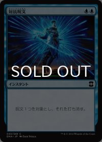対抗呪文/Counterspell 【日本語版】 [EMA-青C]