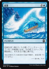 高波/Tidal Wave 【日本語版】 [EMA-青C]