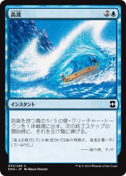 画像1: 高波/Tidal Wave 【日本語版】 [EMA-青C]