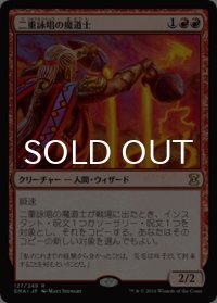二重詠唱の魔道士/Dualcaster Mage 【日本語版】 [EMA-赤R]