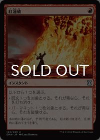 紅蓮破/Pyroblast 【日本語版】 [EMA-赤U]