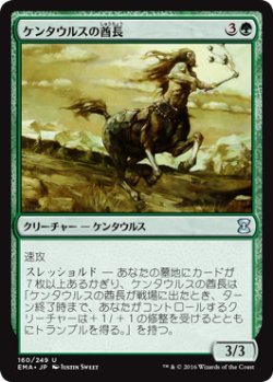 画像1: ケンタウルスの酋長/Centaur Chieftain 【日本語版】 [EMA-緑U]
