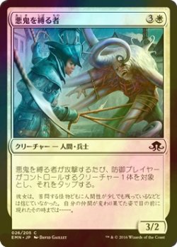 画像1: [FOIL] 悪鬼を縛る者/Fiend Binder 【日本語版】 [EMN-白C]