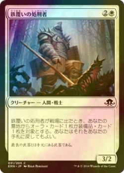 画像1: [FOIL] 鉄覆いの処刑者/Ironclad Slayer 【日本語版】 [EMN-白C]