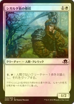 画像1: [FOIL] シガルダ教の僧侶/Sigardian Priest 【日本語版】 [EMN-白C]