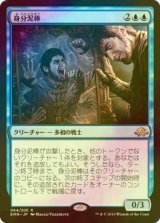 [FOIL] 身分泥棒/Identity Thief 【日本語版】 [EMN-青R]