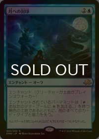 [FOIL] 月への封印/Imprisoned in the Moon 【日本語版】 [EMN-青R]
