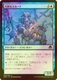 [FOIL] 巧妙なスカーブ/Ingenious Skaab 【日本語版】 [EMN-青C]