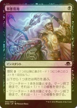 画像1: [FOIL] 邪悪借用/Borrowed Malevolence 【日本語版】 [EMN-黒C]