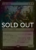 [FOIL] 絞墓の群衆/Noosegraf Mob 【日本語版】 [EMN-黒R]