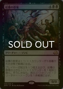 画像1: [FOIL] 絞墓の群衆/Noosegraf Mob 【日本語版】 [EMN-黒R]