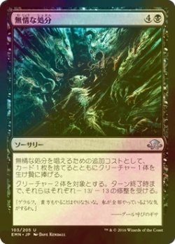 画像1: [FOIL] 無情な処分/Ruthless Disposal 【日本語版】 [EMN-黒U]