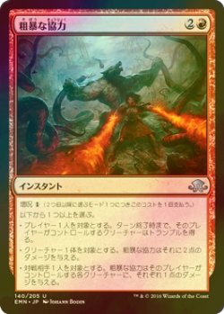 画像1: [FOIL] 粗暴な協力/Savage Alliance 【日本語版】 [EMN-赤U]