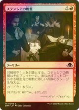 [FOIL] ステンシアの晩餐/Stensia Banquet 【日本語版】 [EMN-赤C]