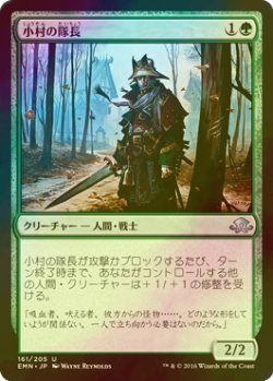 画像1: [FOIL] 小村の隊長/Hamlet Captain 【日本語版】 [EMN-緑U]