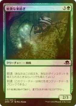 画像1: [FOIL] 敏捷な巣紡ぎ/Swift Spinner 【日本語版】 [EMN-緑C]