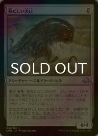[FOIL] 甚だしい大口/Abundant Maw 【日本語版】 [EMN-無U]