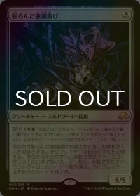 [FOIL] 膨らんだ意識曲げ/Distended Mindbender 【日本語版】 [EMN-無R]