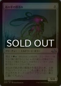 [FOIL] 絡み草の闇潜み/Lashweed Lurker 【日本語版】 [EMN-無U]