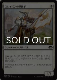 スレイベンの軍旗手/Thraben Standard Bearer 【日本語版】 [EMN-白C]