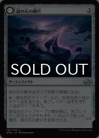 謎の石の断片/Cryptolith Fragment 【日本語版】 [EMN-灰U]