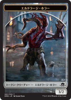 画像1: エルドラージ・ホラー/ELDRAZI HORROR 【日本語版】 [EMN-トークン]