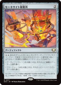 モーキサイト精製所/Moxite Refinery 【日本語版】 [EOC-灰R]