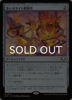 画像1: モーキサイト精製所/Moxite Refinery 【日本語版】 [EOC-灰R]