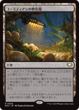 ユーミディアンの孵化場/Eumidian Hatchery 【日本語版】 [EOC-土地R]