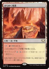 きらめく地溝/Glittering Massif 【日本語版】 [EOC-土地R]