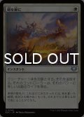 剣を鍬に/Swords to Plowshares 【日本語版】 [EOC-白U]