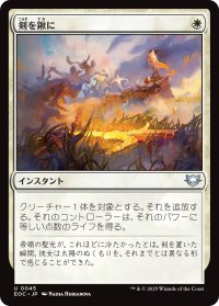 剣を鍬に/Swords to Plowshares 【日本語版】 [EOC-白U]