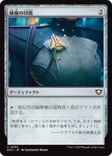 秘儀の印鑑/Arcane Signet 【日本語版】 [EOC-灰C]