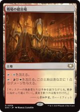 戦場の鍛冶場/Battlefield Forge 【日本語版】 [EOC-土地R]