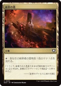 統率の塔/Command Tower 【日本語版】 [EOC-土地C]