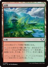 山峡/Mountain Valley 【日本語版】 [EOC-土地U]