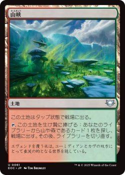 画像1: 山峡/Mountain Valley 【日本語版】 [EOC-土地U]