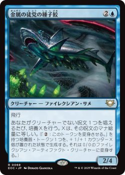 画像1: 金属の徒党の種子鮫/Chrome Host Seedshark 【日本語版】 [EOC-青R]