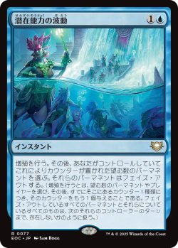 画像1: 潜在能力の波動/Ripples of Potential 【日本語版】 [EOC-青R]
